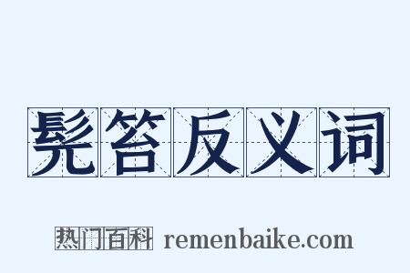 髡笞反义词是什么意思的图片